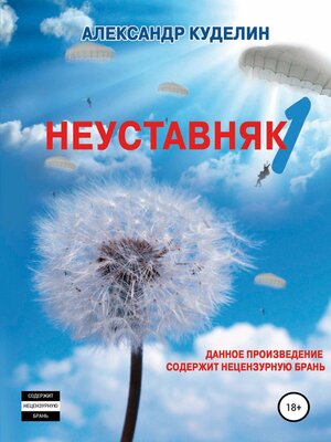 cover image of Неуставняк-1